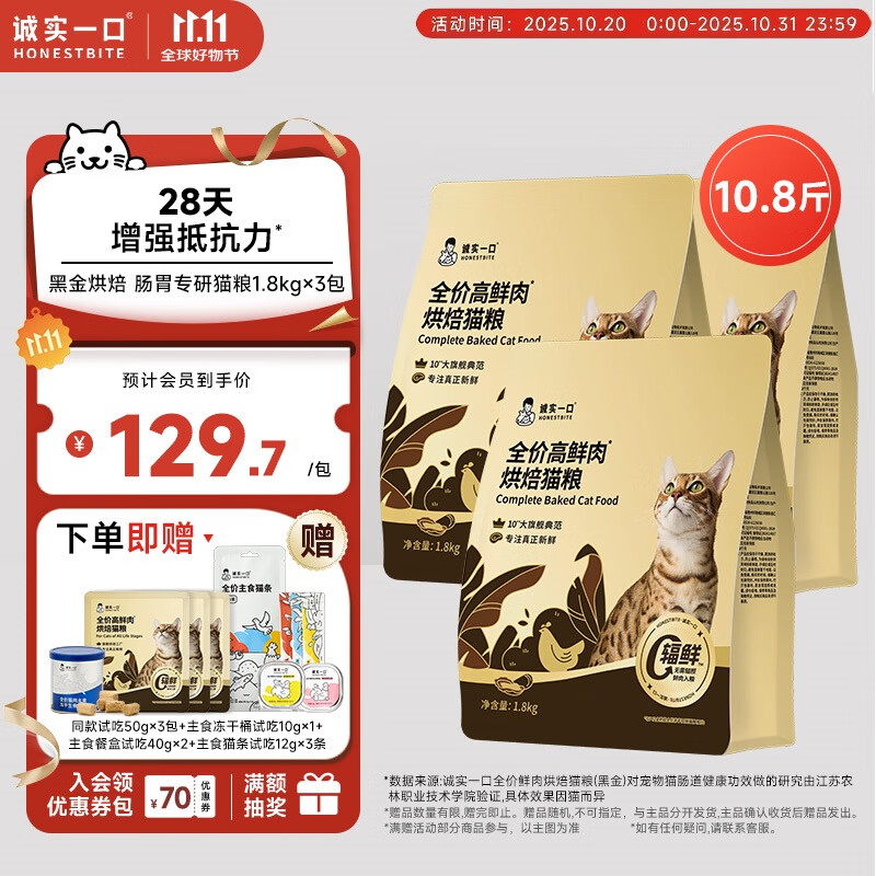 诚实一口全价高鲜肉肠胃消化通用型黑金烘焙猫粮5.4kg（1.8kg*3包）