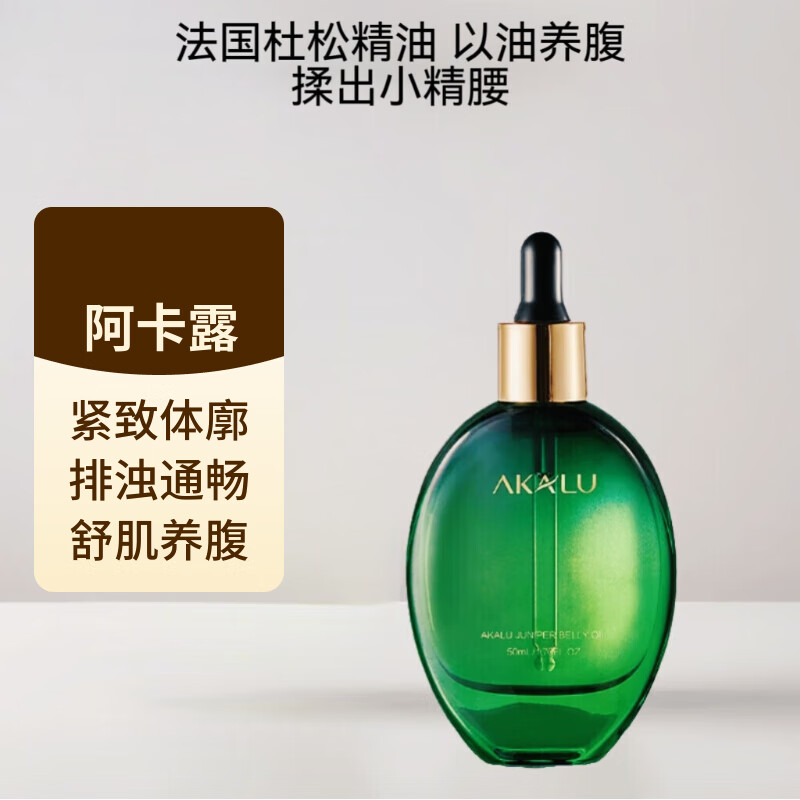 阿卡露法国杜松精油揉腹部按摩紧致抗皱祛湿身体油瘦肚子大腿细腰AKALU 法国杜松腹部精油50ml*1瓶