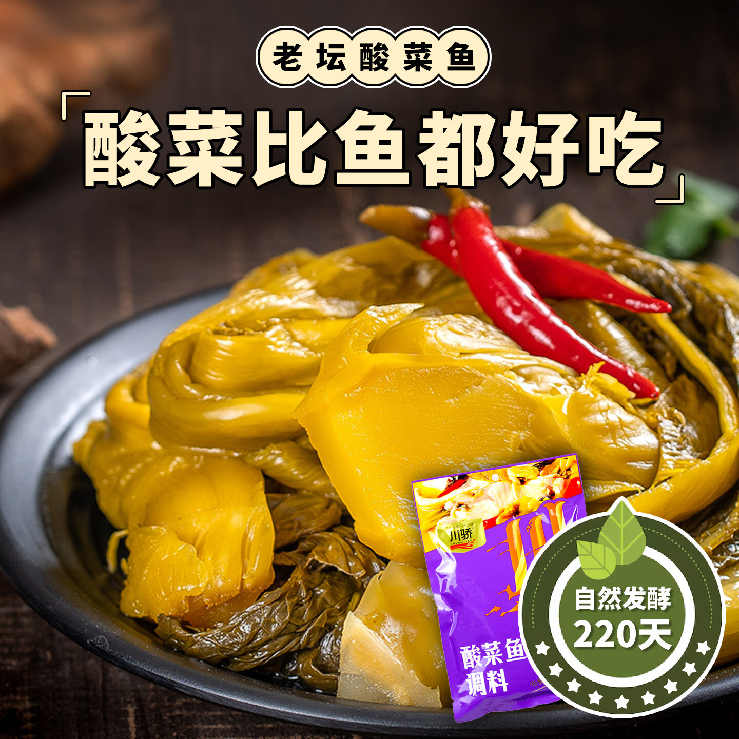 川骄酸菜鱼调料350g 家用酸辣调料包 一料多用 可煮3斤鱼 酸菜鱼调料350g
