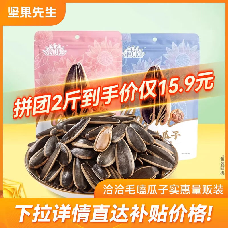 洽洽多人团焦糖五香山核桃味原香毛嗑瓜子500g2袋葵花籽 共2斤原味500g*2袋