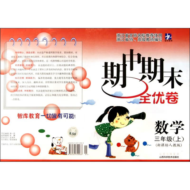 数学(3上新课标人教版)/期中期末全优卷