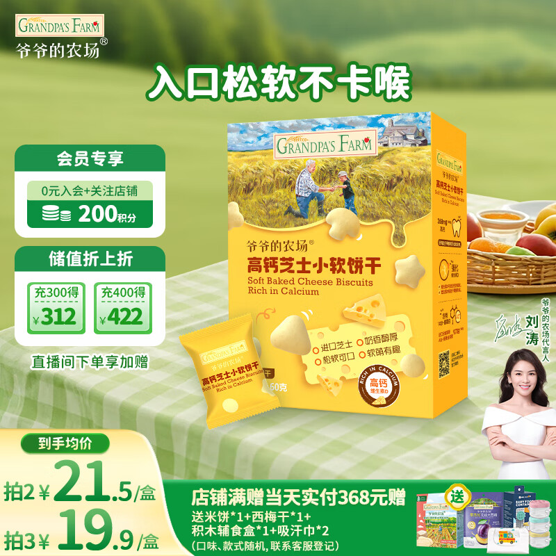 爷爷的农场高钙小软饼干 宝宝儿童零食澳洲干酪不添加白砂糖盐 出游好物60g