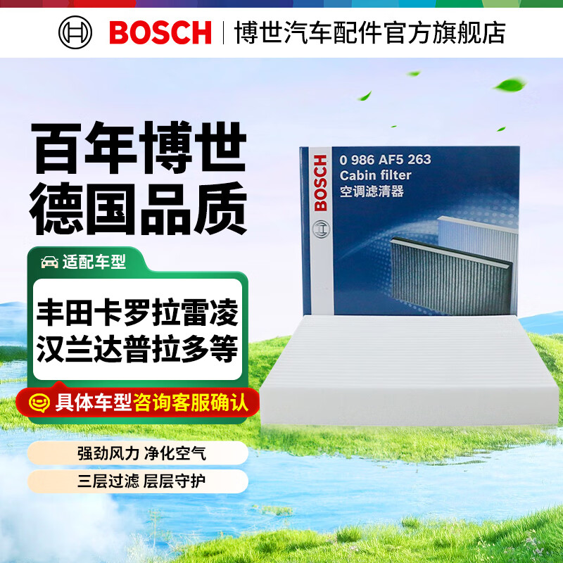 博世（BOSCH）单效汽车空调滤芯格空调滤清器5263适配丰田卡罗拉凯美瑞威驰RAV4 雷凌/致炫/逸致/锐志/传祺GS4/长城哈弗H1等