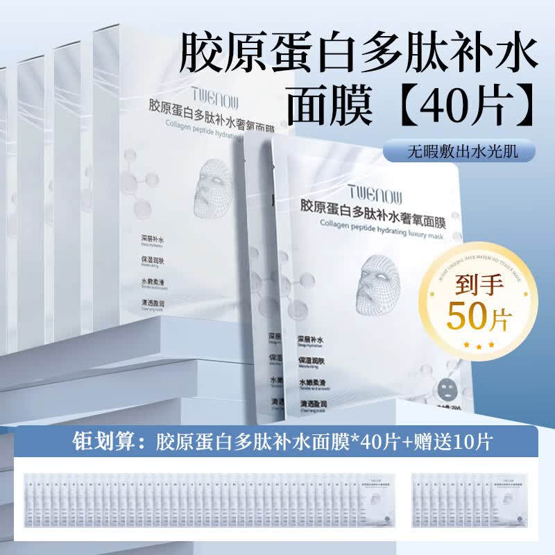 蒂雯娜（TWENOW）巨补水胶原蛋白面膜保湿滋养底层肌肤熬夜专用改善黄气暗沉 【囤货装】40片装+送10片 京东折扣/优惠券