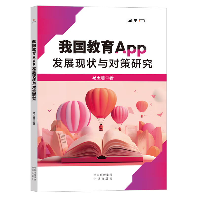 新华正版 我国教育App发展现状与对策研究 教育