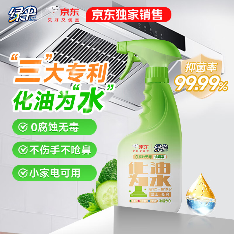 绿伞0腐蚀无毒油烟净化油为水厨房餐厅小家电油污净500g青瓜薄荷香