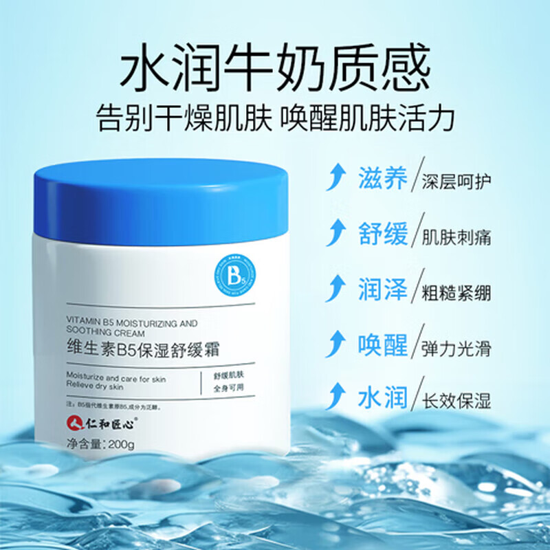 仁和维生素B5舒缓保湿滋润面霜补水维稳舒缓霜乳 【1瓶装】