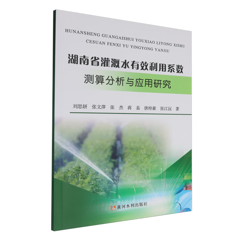 新华正版 湖南省灌溉水有效利用系数测算分析与应用研究 农业工程