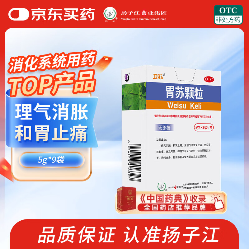 扬子江 胃苏颗粒(无糖) 5g*9袋 理气消胀 和胃止痛 胸闷食少 胃脘胀痛 慢性胃炎