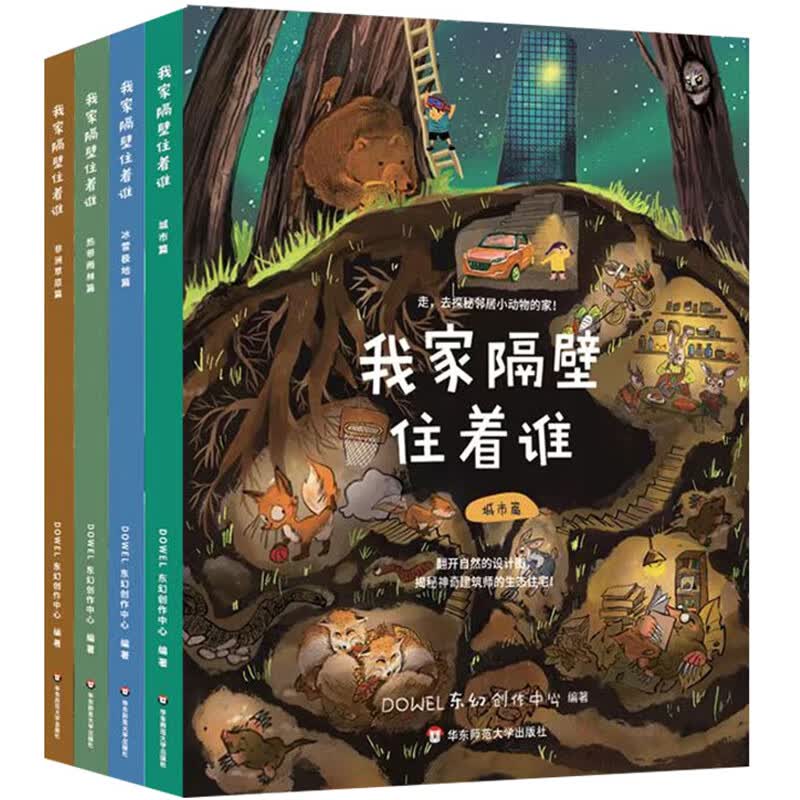 我家隔壁住着谁（全4册） 