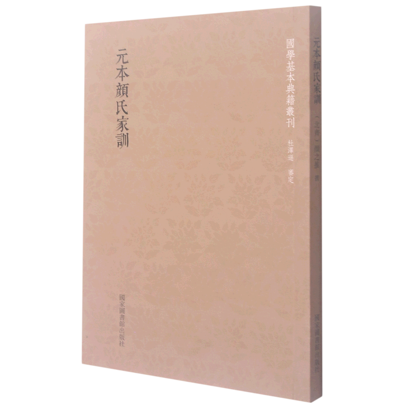 元本颜氏家训