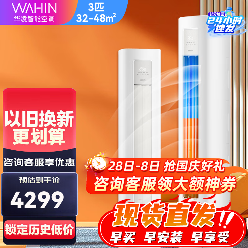 华凌空调超省电3匹二级柜机 3匹 二级能效 72HA2三代