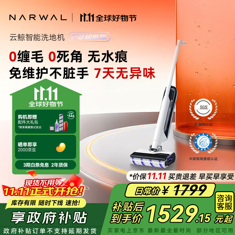 云鲸（NARWAL）【价保11.11】洗地机F2 机身轻集污 7天0异味 巴氏除菌 0缠毛低噪长续航洗拖吸一体扫地拖地机