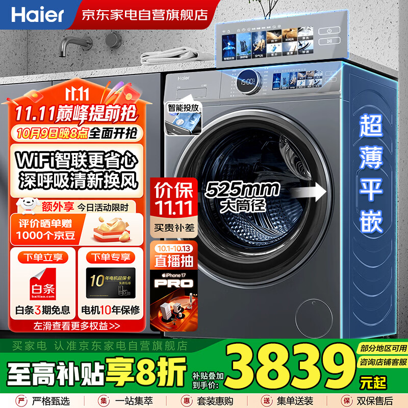 海尔（Haier）国家补贴丨云溪10公斤家用全自动滚筒洗衣机洗烘一体一级变频 精华空气洗+智投XQG100-HBD143