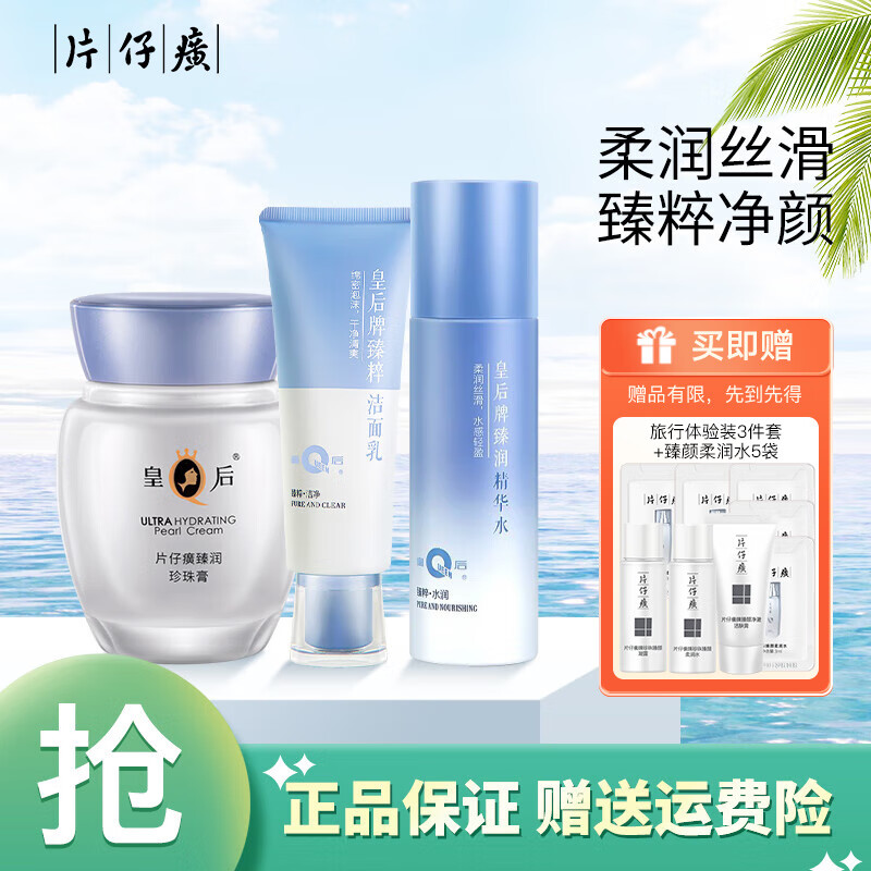 片仔癀皇后臻润珍珠膏精华水套装净澈臻粹洁面乳补水保湿水乳护肤化妆品 臻润3件套（洁面+精华+膏）