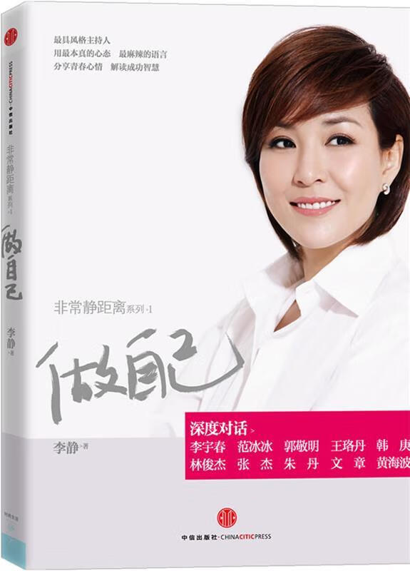 做自己:非常静距离系列1 李静 著