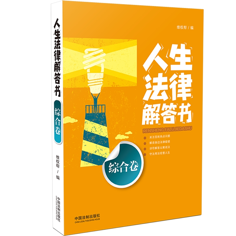 人生法律解答书（综合卷）