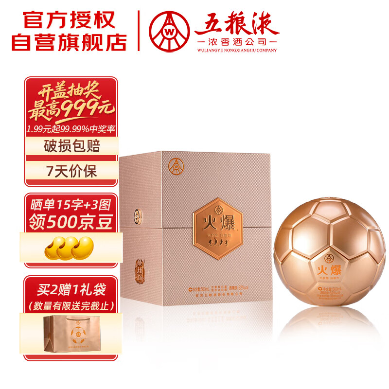 五粮液股份 火爆金球 浓香型白酒 52度500ml*1瓶礼盒装 自饮送礼收藏酒