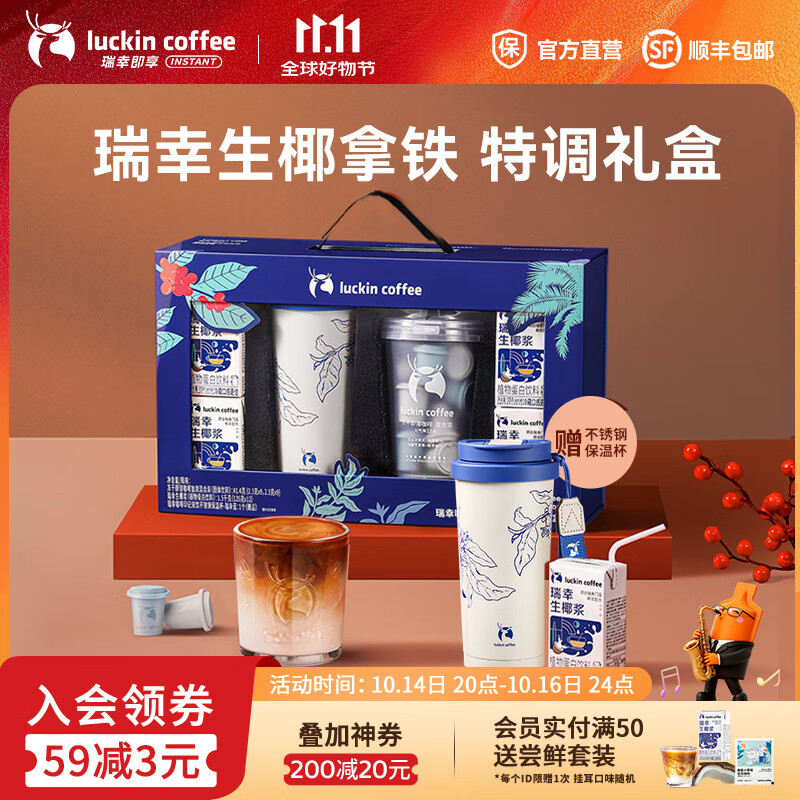 瑞幸咖啡即享节日礼盒精品手冲挂耳冻干速溶咖啡礼盒 生椰拿铁特调礼盒