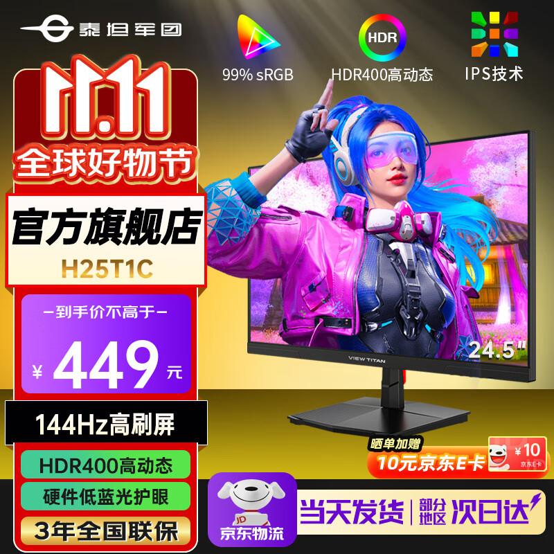 泰坦军团VIEW TITAN 24.5英寸 电脑办公显示器  1080P 三微边设计 低蓝光 IPS 轻电竞屏 HDR400 24.5英寸 144Hz高刷  H25T1C