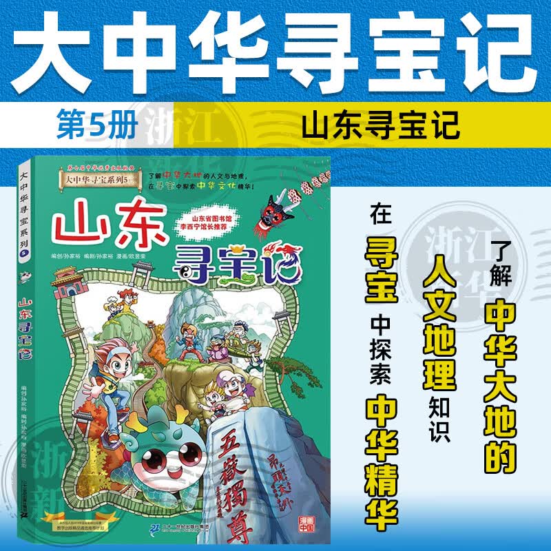 【官方正版】大中华寻宝记全套32册可选 宁夏泉州寻宝记 恐龙世界神兽小剧场神兽发电站中国趣味地理历史小学生科普百科书3-6-9岁 六一儿童节礼物 5山东寻宝记