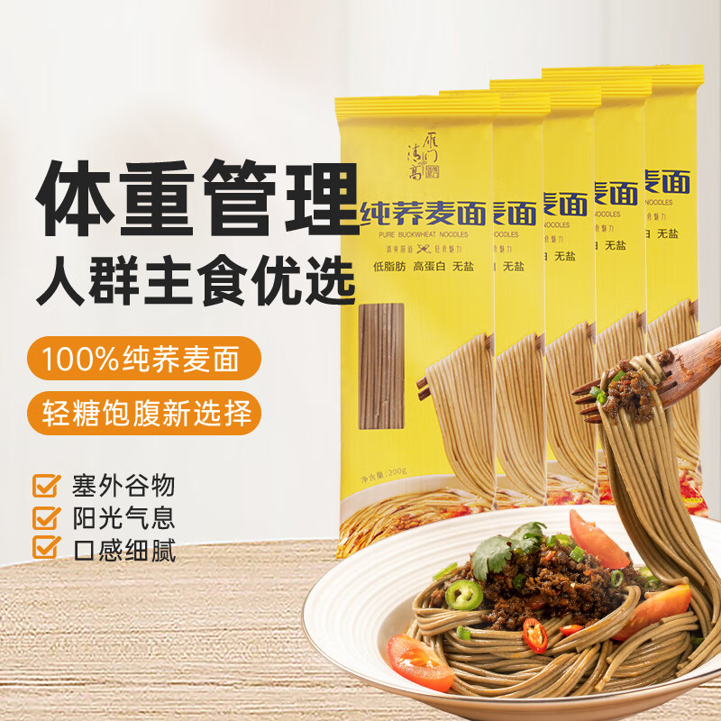 雁门清高100%纯荞麦面 低脂方便面 糖友代餐主食 杂粮粗粮 荞麦面不含白面1kg (200g*5)
