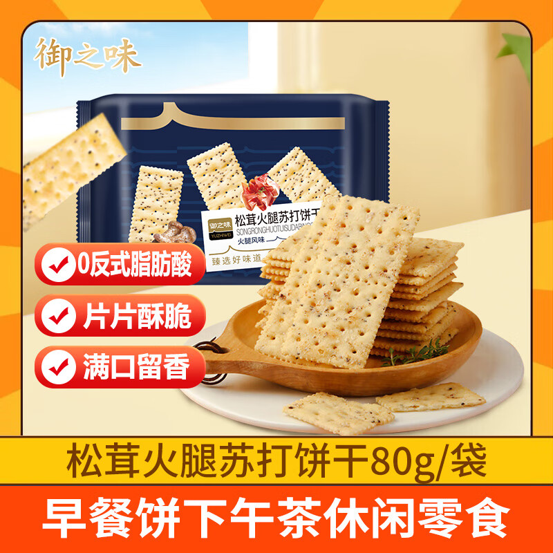 御之味 松茸火腿奇亚籽苏打饼干80g/袋 早餐夜宵休闲零食 凑单下午茶