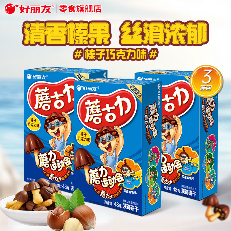好丽友（ORION）蘑古力巧克力饼干儿童小零食多种口味童年解馋零食下午茶休闲食品 【榛子巧克力味】48g*3盒