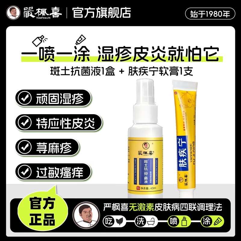 严枫喜肤疾宁软膏 皮炎湿疹荨麻疹过敏红疹红点结节瘙痒 强效止痒0激素 湿疹组合装【斑土喷剂*30ml + 软膏20g】