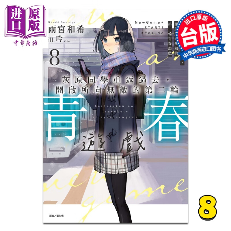 轻小说 灰原同学重返过去，开启所向无敌的第二轮青春游戏 第8集 雨宫和希 台版轻小说 东立出版