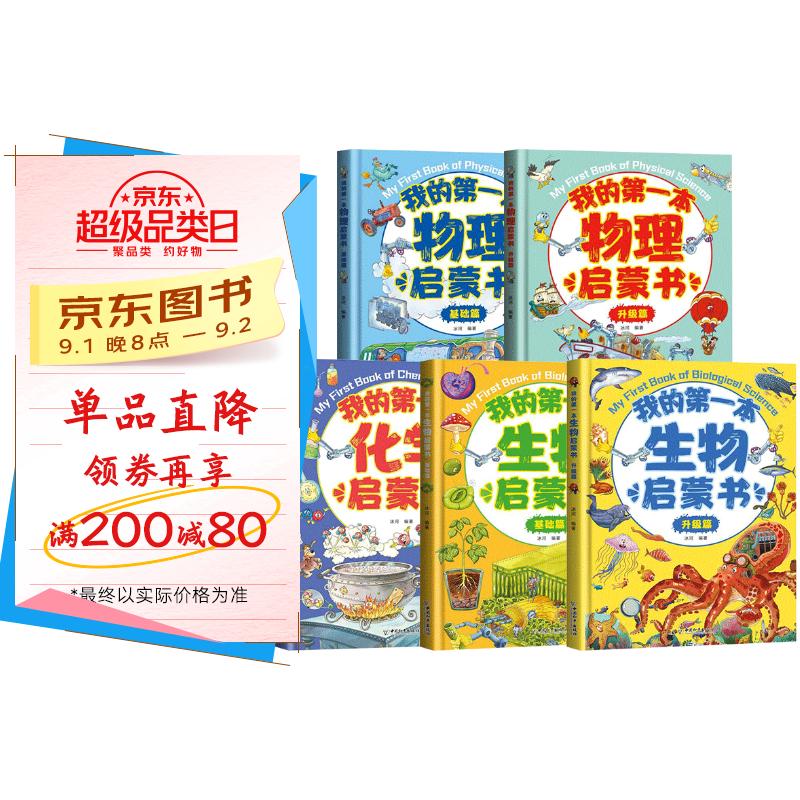 套装5册 我的第一本物理化学生物启蒙书 小学生课外阅读漫画版老师推荐这就是学好物理生物化学儿童启蒙认知百科 京东折扣/优惠券