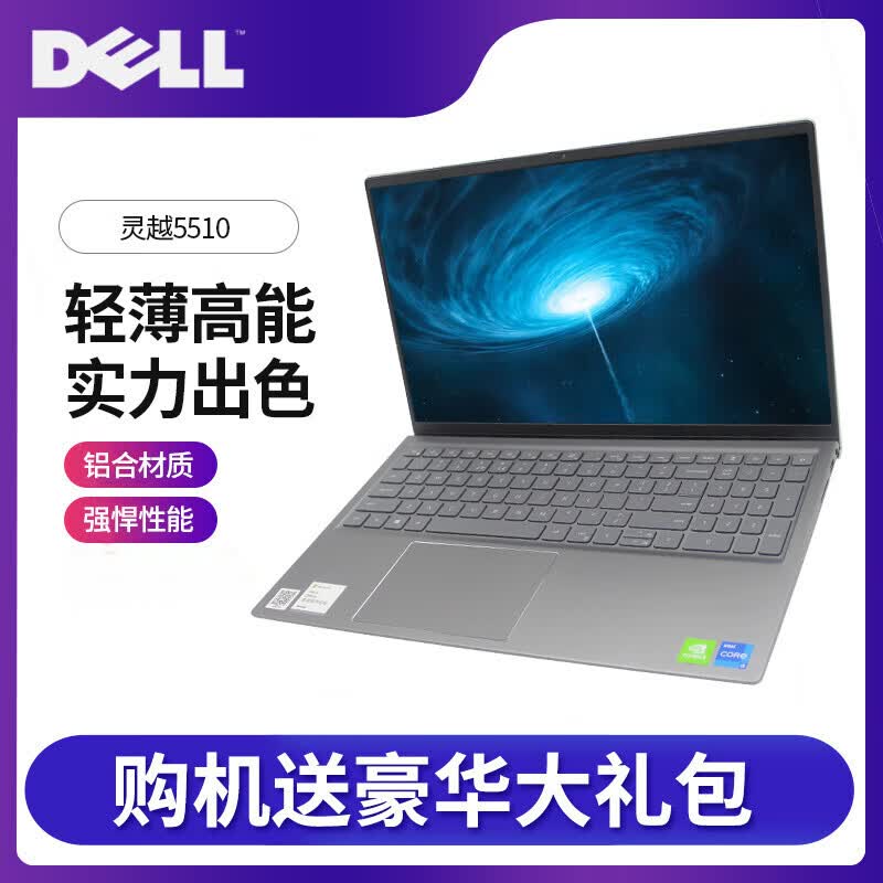 戴尔灵越15 5510 i5 11代标压办公商务本学生本15
