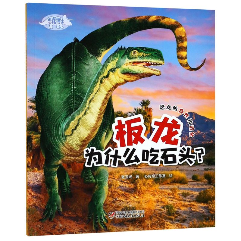 【新华书店】板龙为什么吃石头(恐龙博士) 正版包邮