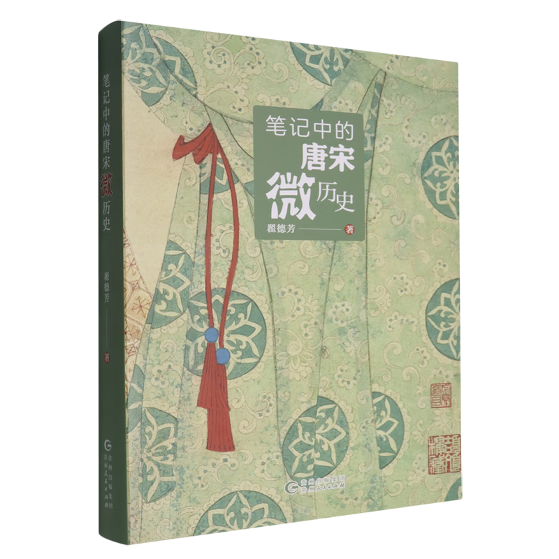 新华正版 笔记中的唐宋微历史 中国史