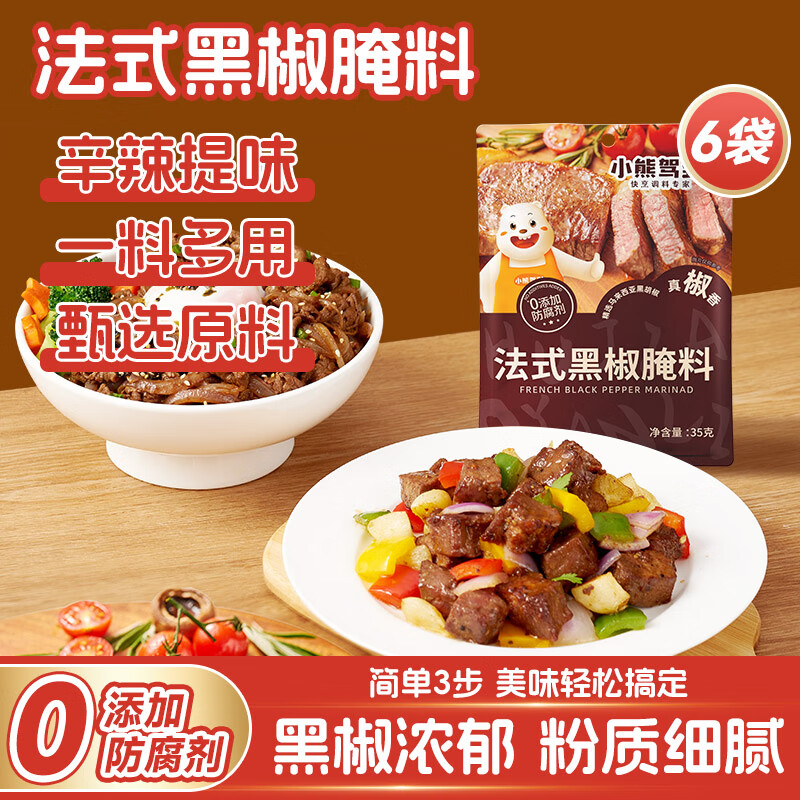 小熊驾到0添加防腐剂 法式黑椒牛排腌料35g*6袋 黑胡椒烤肉鸡翅烧烤调味料
