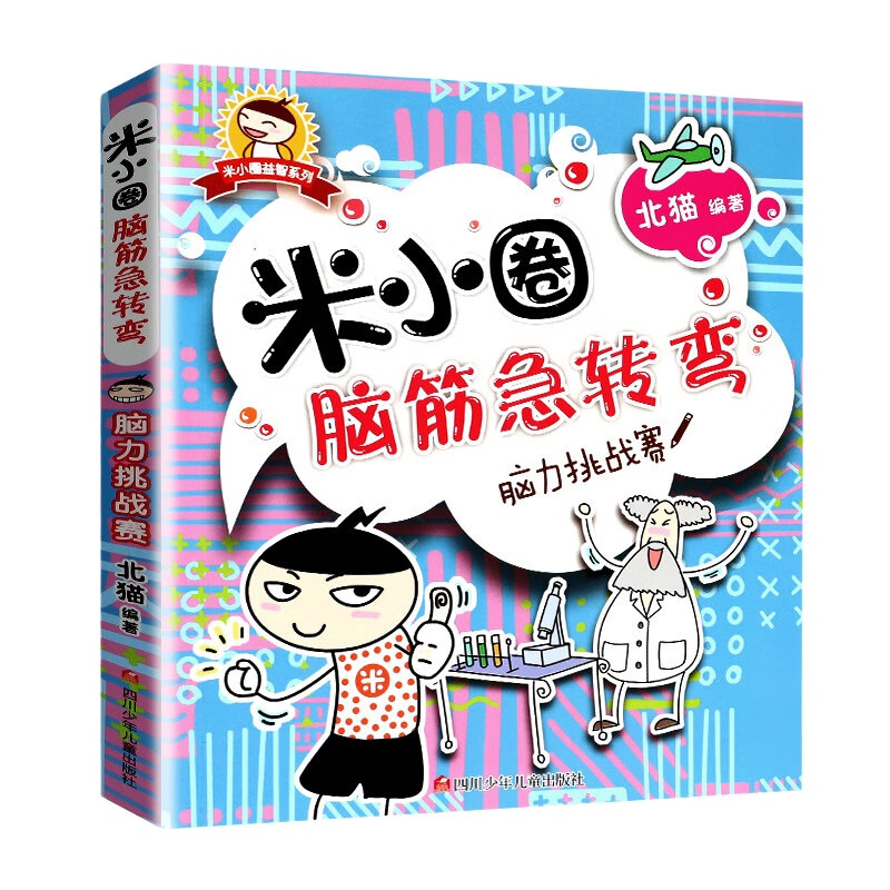 全套33册米小圈脑筋急转弯米小圈上学记一二三四年级非注音版漫画成语漫画书小学生6-12岁课外阅读儿童读物 脑力挑战赛