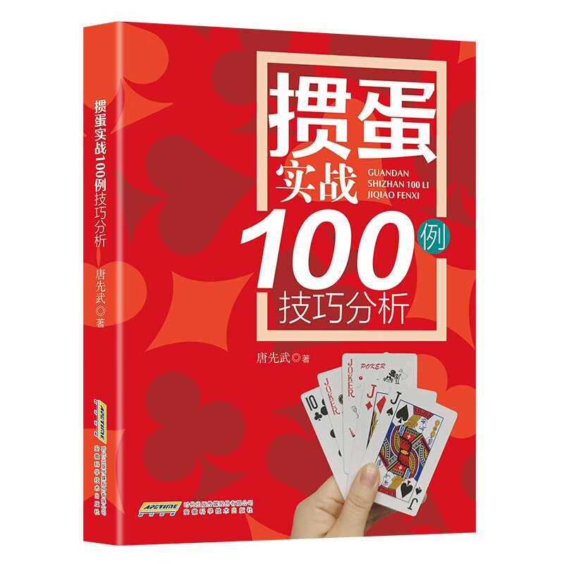 掼蛋实战100例技巧分析 掼蛋新手从入门到精通实战教程教材自学教程 组牌技巧教程自学大全书籍