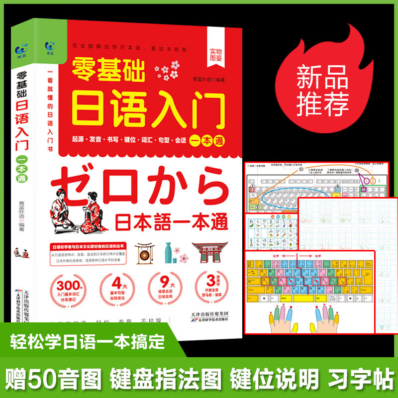 零基础日语入门一本通 中文谐音正版发音词汇句型字帖书写键位会话五
