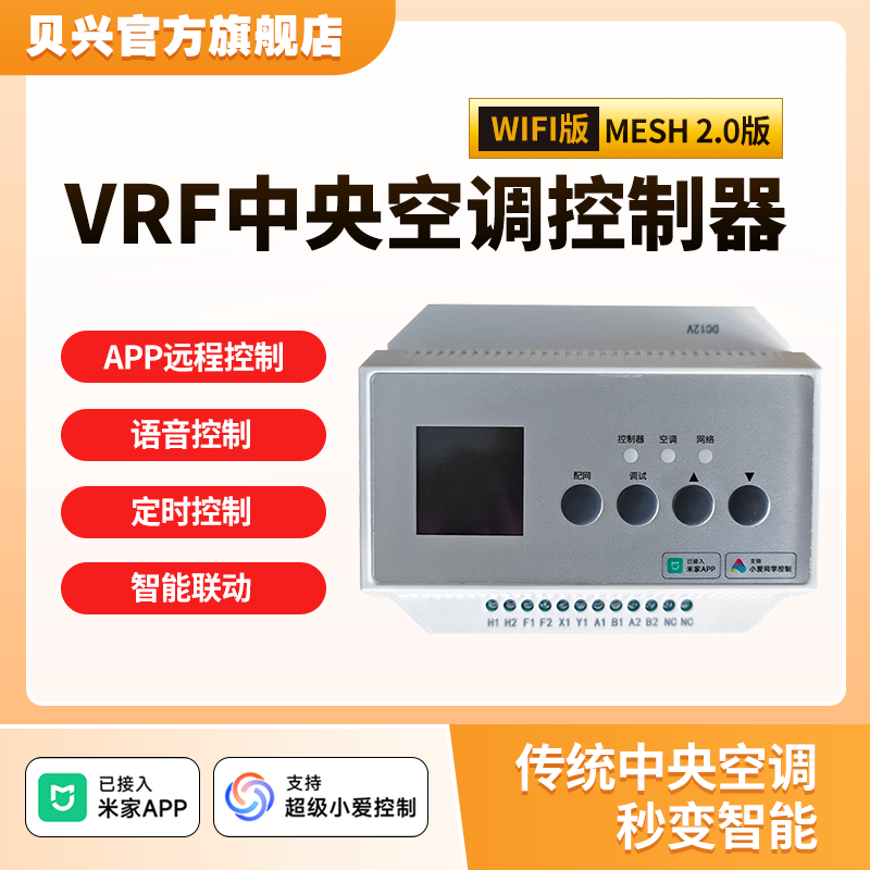 贝兴VRF中央空调控制器米家APP控制小爱语音WIFI蓝牙MESH2.0智能手机远程网关 WIFI版 东芝空调