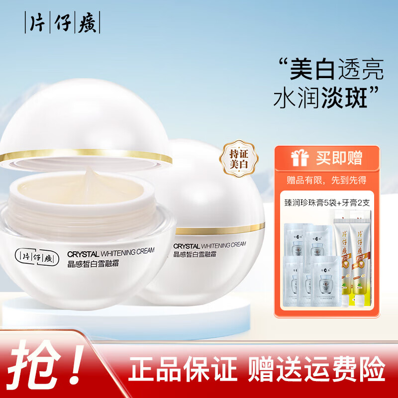 片仔癀晶感皙白雪融霜50g 无暇润白美白淡斑面霜提亮肤色改善暗沉护肤品 晶感皙白雪融霜 100g