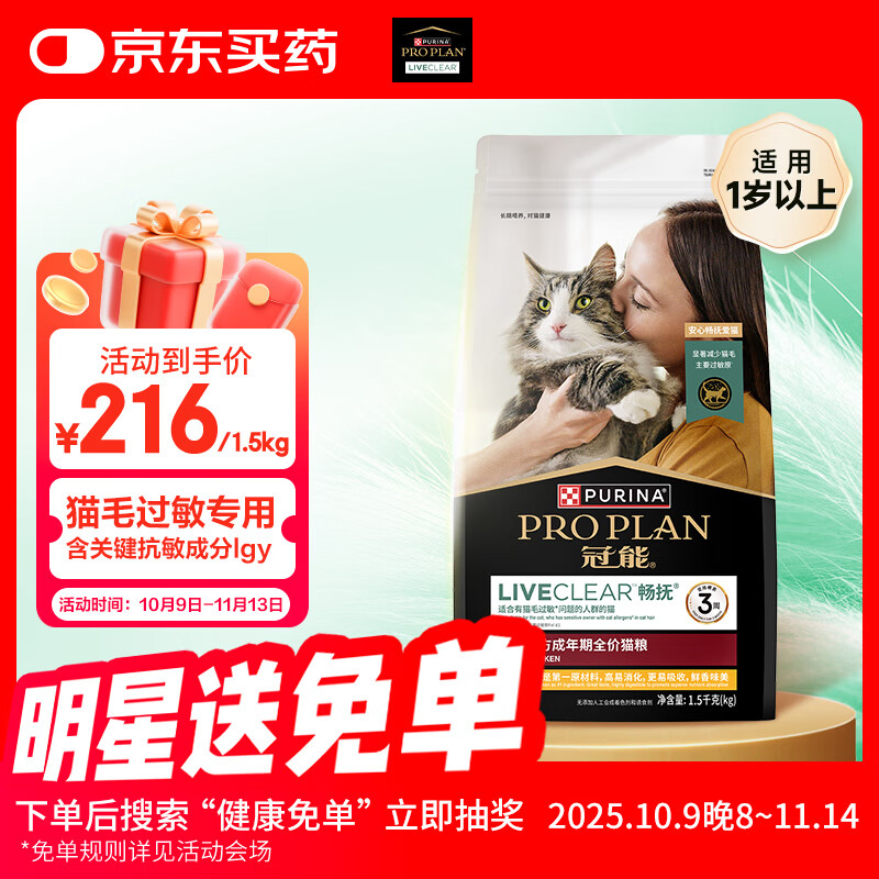 冠能畅抚抗过敏猫粮 LiveClear鸡肉味成猫粮1.5kg 预防猫毛过敏