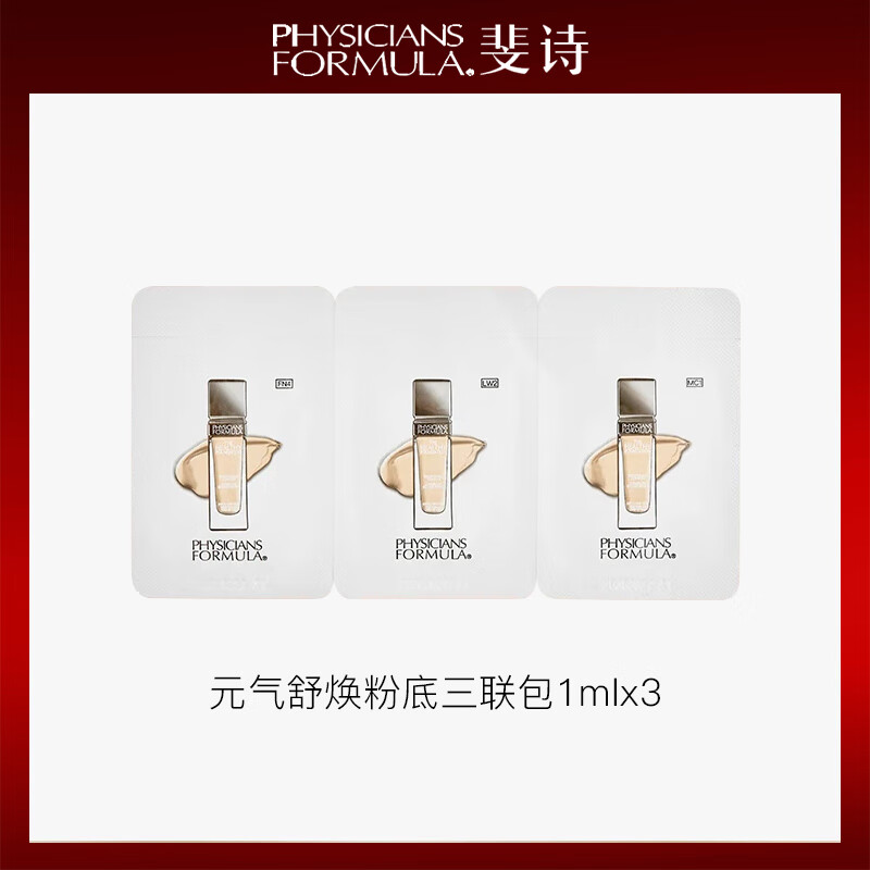 PHYSICIANS FORMULA斐诗元气舒焕粉底液油皮遮瑕持久不易脱妆奶油肌粉底液30ml雾面 元气舒焕粉底三联包【试色体验】