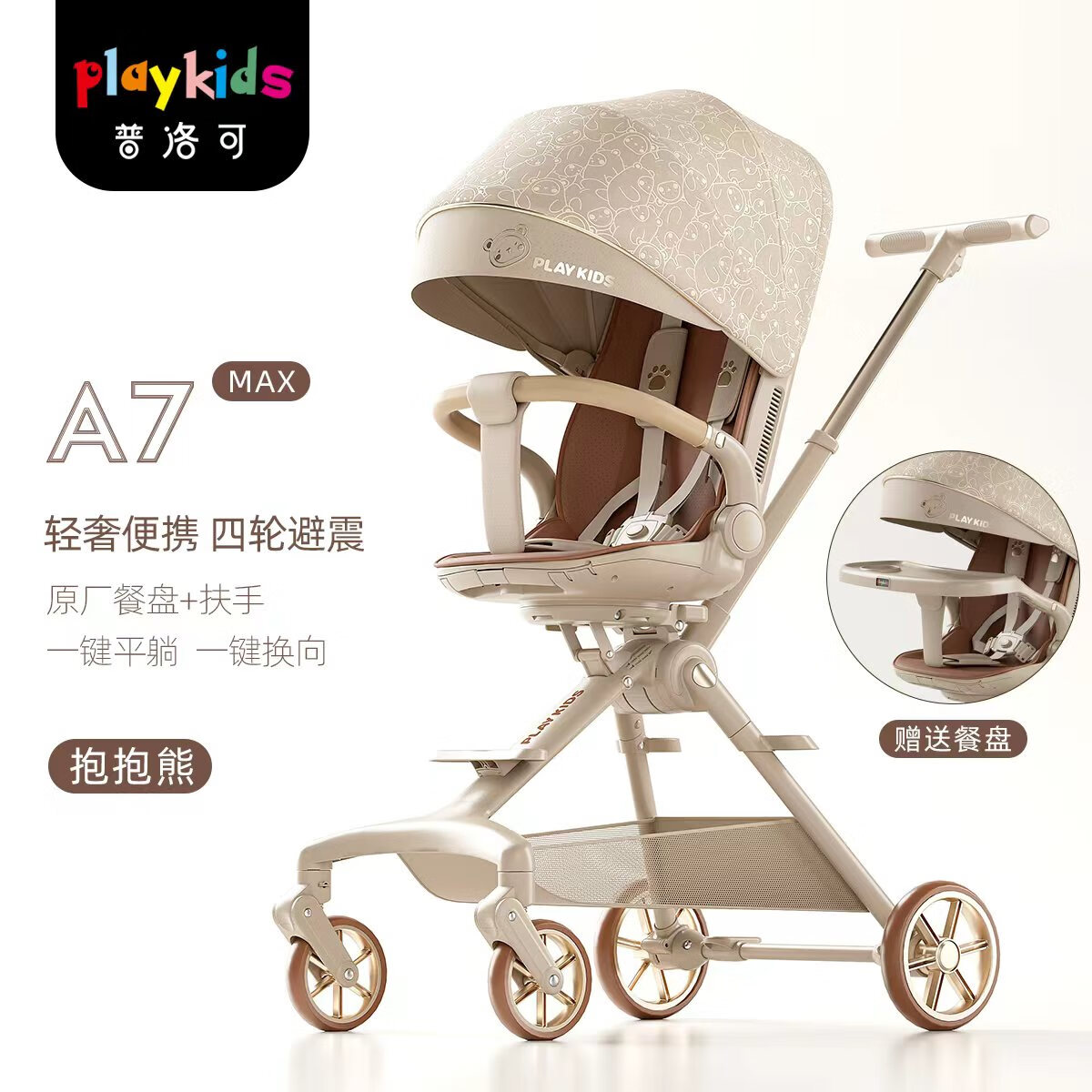 playkids普洛可A8max三代婴儿推车遛娃神器0-6岁用折叠可坐可躺轻便高景观 2026新款-A7MAX抱抱熊-送餐盘