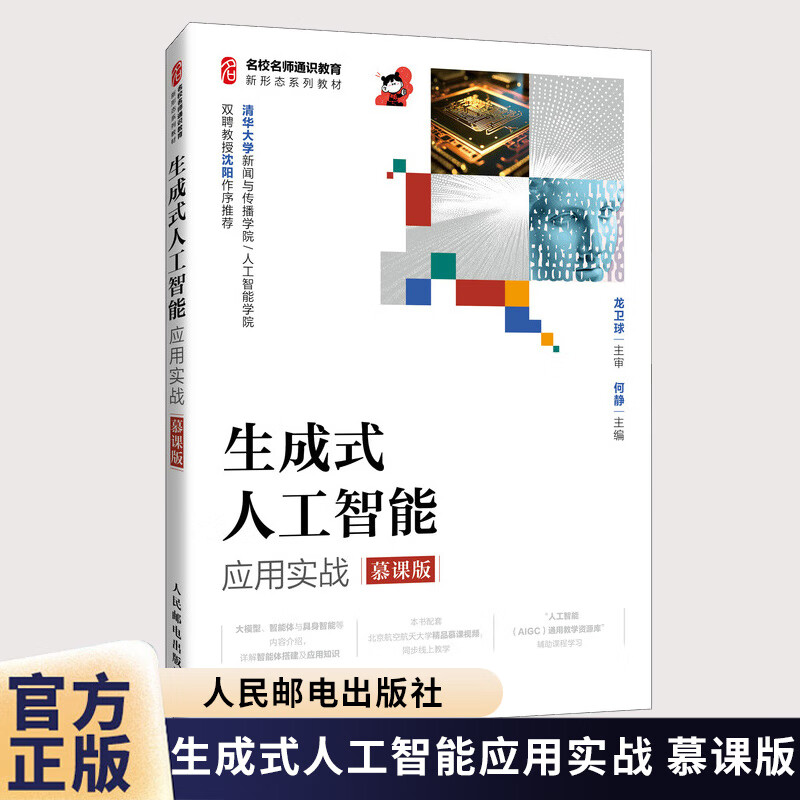 生成式人工智能应用实战 慕课版 何静 高等学校人工智能通识课程教材 AIGC应用实训书籍人民邮电出版社 生成式人工智能应用实战:慕课版