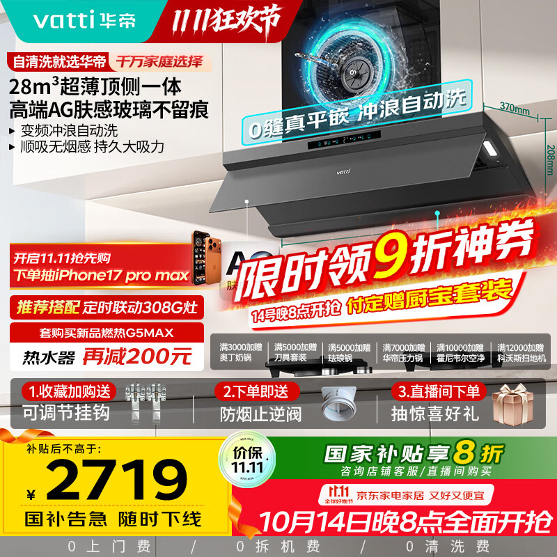 华帝（VATTI）【小飞碟Max】超薄平嵌脱排油烟机欧式顶侧一体28风量变频大吸力自清洁国家补贴可配燃气灶 i11S66