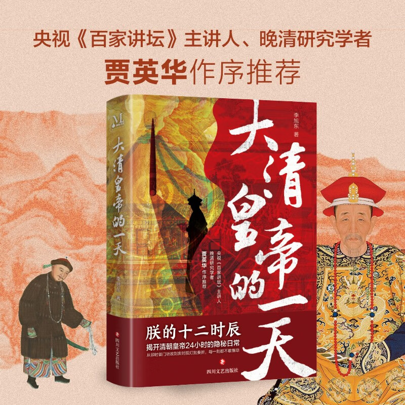 大清皇帝的一天 揭开清朝皇帝24小时的隐秘日常，全方位、立体式，以正史的角度还原大清皇帝的工作与