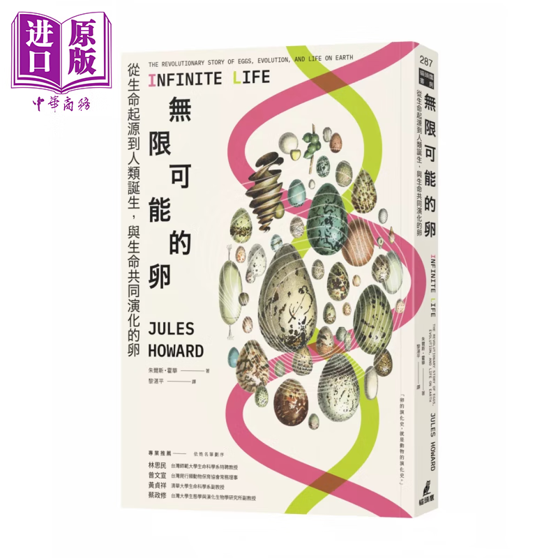 无限可能的卵 从生命起源到人类诞生 与生命共同演化的卵 	朱尔斯 霍华  猫头鹰出版	港台原版