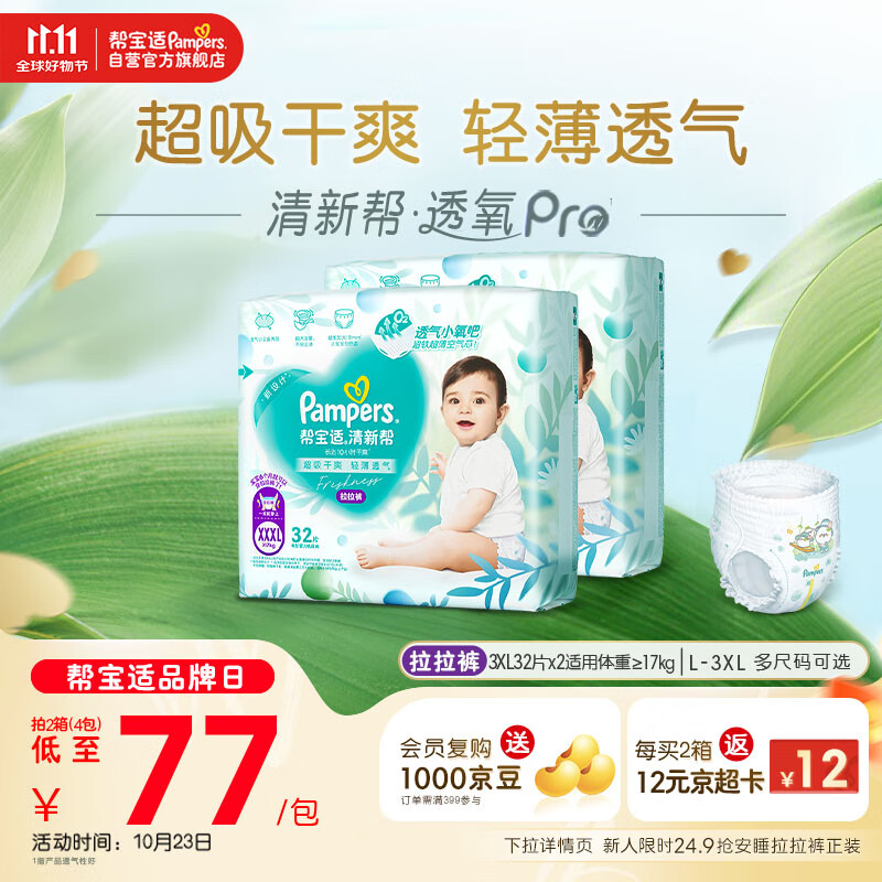 帮宝适【超薄透气】清新帮透氧Pro婴儿拉拉裤尿不湿尿片尿布XXXL64