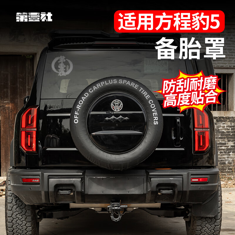 第壹社（FIT CLUB）适用方程豹5专用备胎罩后尾门皮革备胎套改装轮胎保护盖外饰改装 豹5专用尺寸【带logo】18寸 方程豹豹5/2023-2025年方程豹5