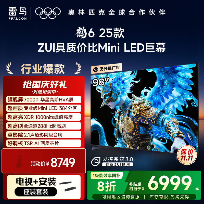 FFALCON雷鸟 京东联合首发 鹤6 25款 98英寸【底座送装一体】MiniLED国家补贴98/100英寸电视机98S595C